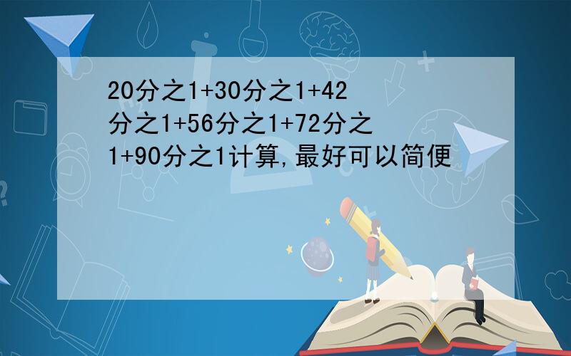 20分之1+30分之1+42分之1+56分之1+72分之1+90分之1计算,最好可以简便