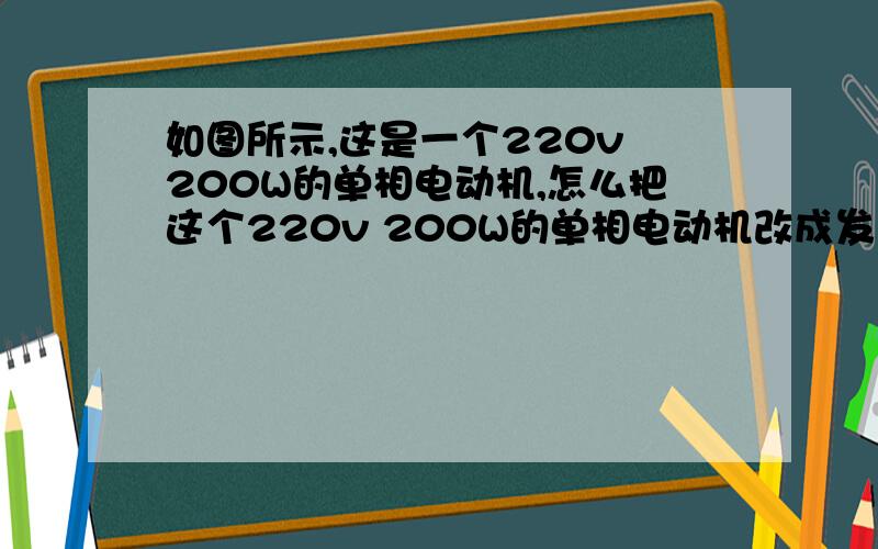 如图所示,这是一个220v 200W的单相电动机,怎么把这个220v 200W的单相电动机改成发