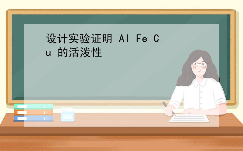 设计实验证明 Al Fe Cu 的活泼性