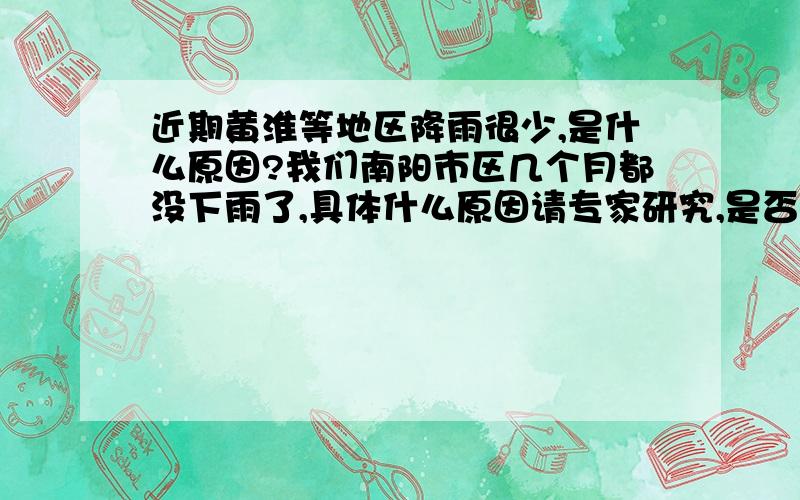 近期黄淮等地区降雨很少,是什么原因?我们南阳市区几个月都没下雨了,具体什么原因请专家研究,是否跟气候变暖有关,有的说气候