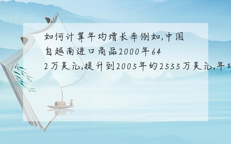 如何计算年均增长率例如,中国自越南进口商品2000年642万美元,提升到2005年的2555万美元,年均增长率达到31.