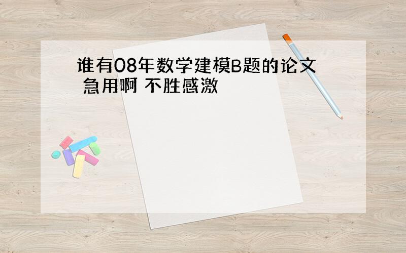 谁有08年数学建模B题的论文 急用啊 不胜感激