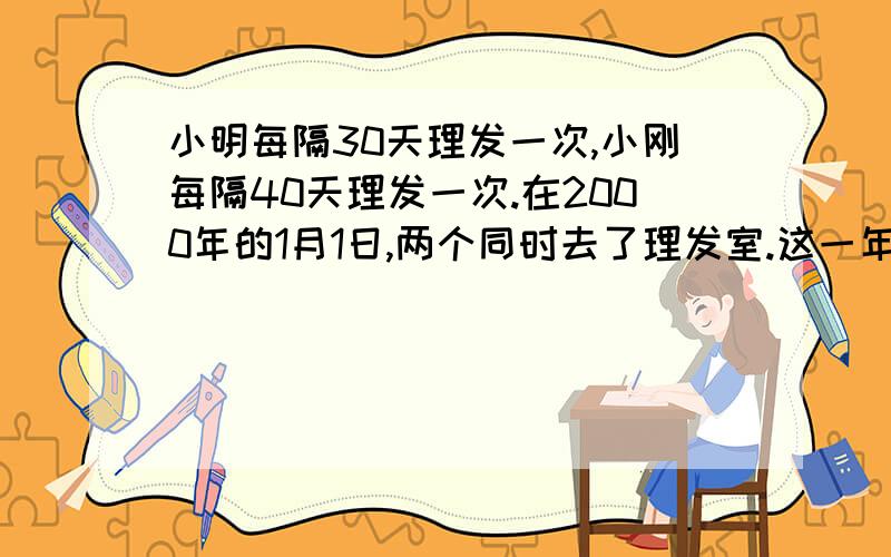 小明每隔30天理发一次,小刚每隔40天理发一次.在2000年的1月1日,两个同时去了理发室.这一年中他们在理