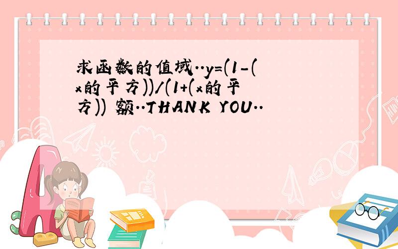 求函数的值域..y=(1-(x的平方))/(1+(x的平方)) 额..THANK YOU..