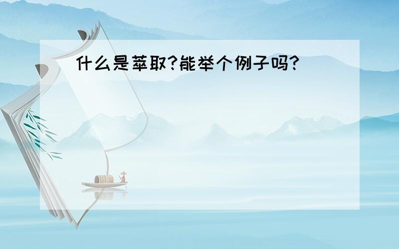 什么是萃取?能举个例子吗?