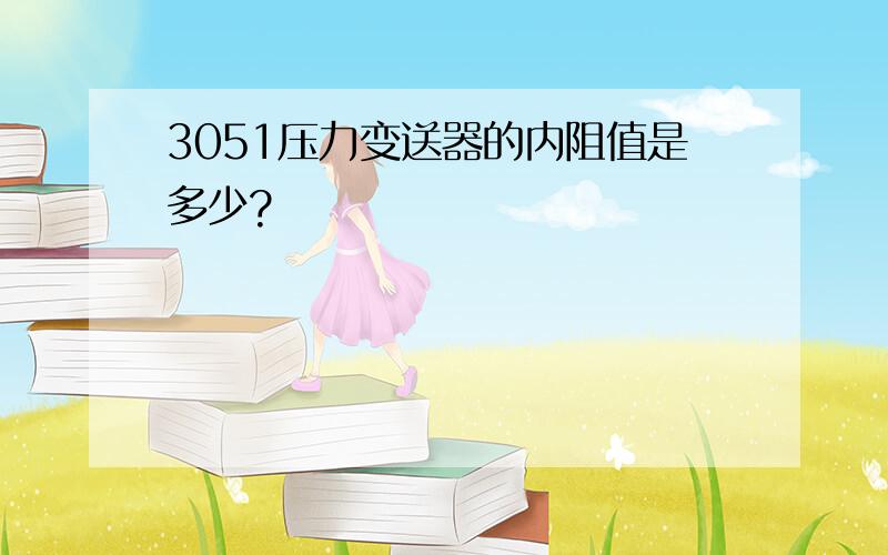 3051压力变送器的内阻值是多少?