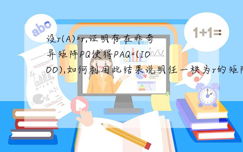 设r(A)=r,证明存在非奇异矩阵PQ使得PAQ=(IOOO),如何利用此结果说明任一秩为r的矩阵总可以表示成r个秩为1