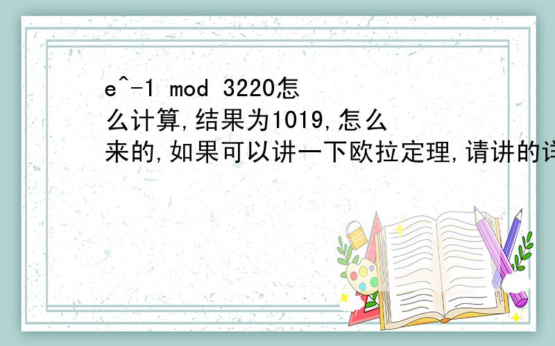 e^-1 mod 3220怎么计算,结果为1019,怎么来的,如果可以讲一下欧拉定理,请讲的详细些,