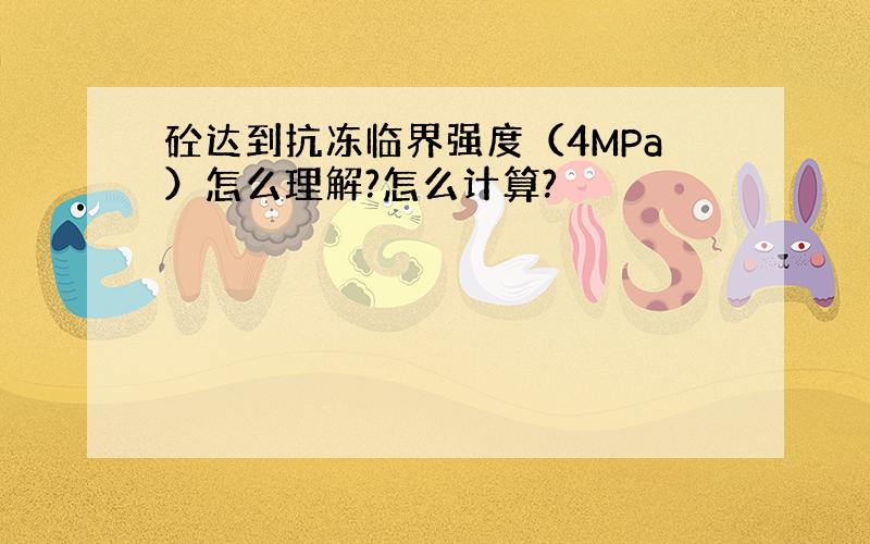 砼达到抗冻临界强度（4MPa）怎么理解?怎么计算?