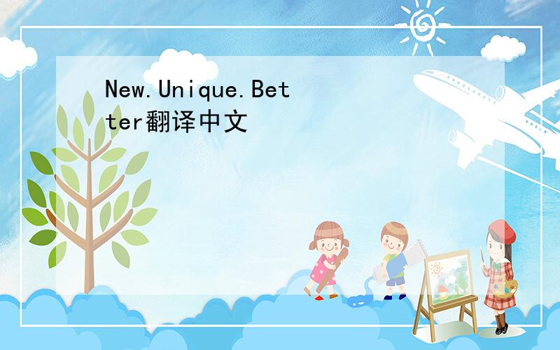 New.Unique.Better翻译中文