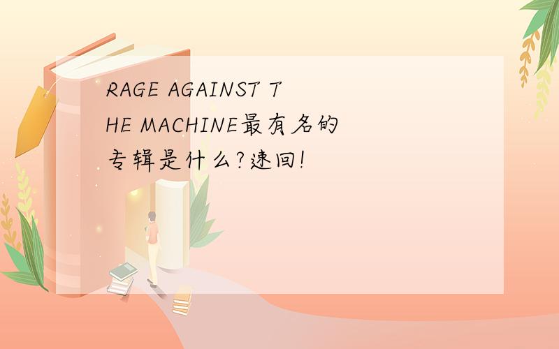 RAGE AGAINST THE MACHINE最有名的专辑是什么?速回!