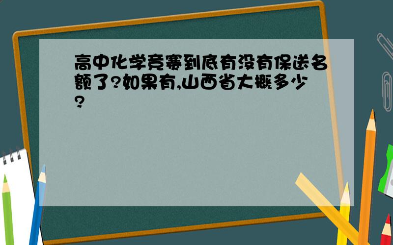 高中化学竞赛到底有没有保送名额了?如果有,山西省大概多少?