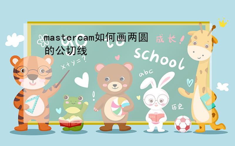 mastercam如何画两圆的公切线