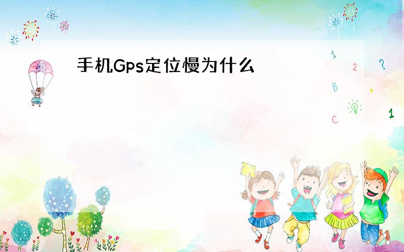 手机Gps定位慢为什么