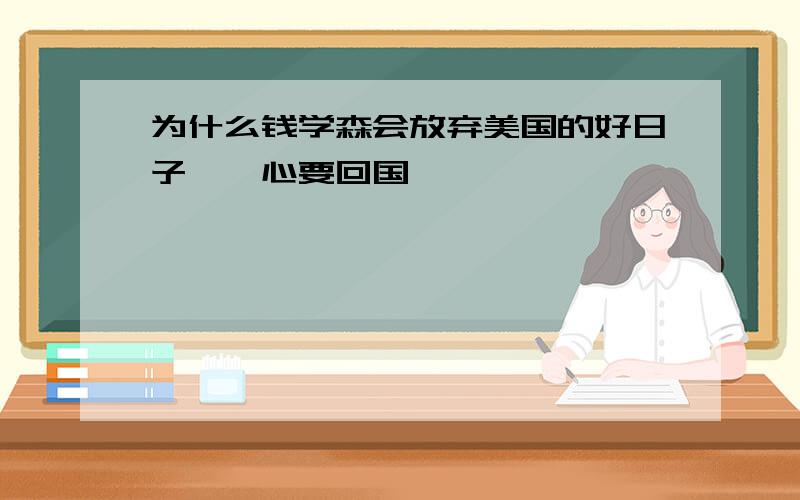 为什么钱学森会放弃美国的好日子,一心要回国