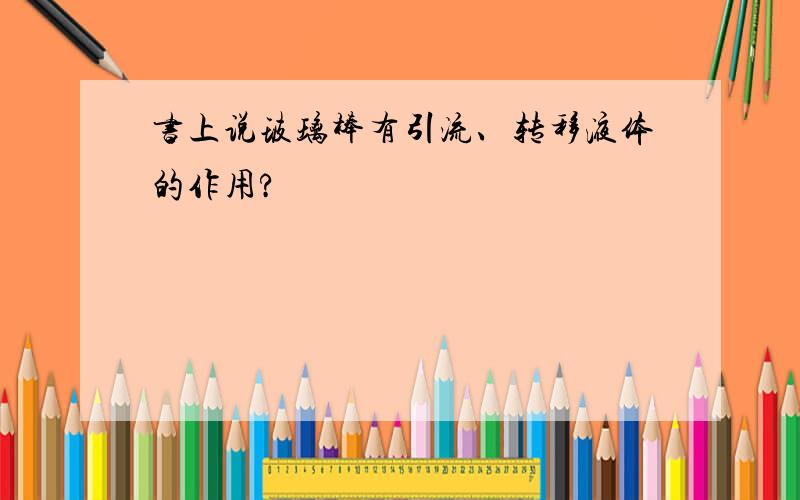 书上说玻璃棒有引流、转移液体的作用?