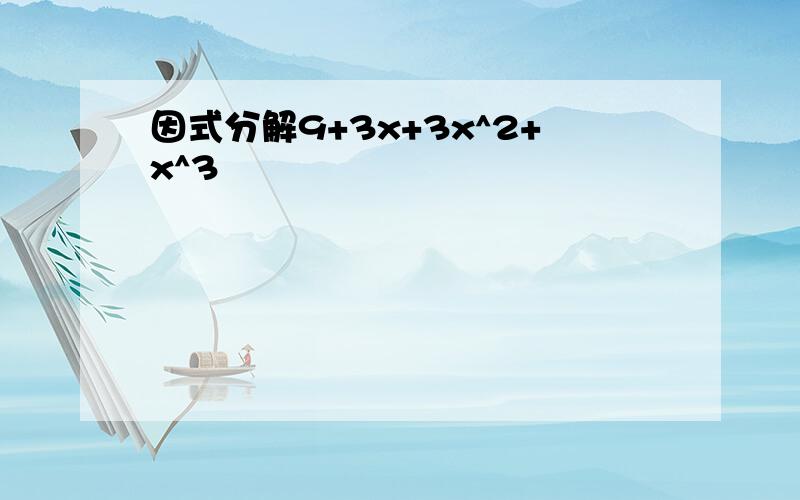 因式分解9+3x+3x^2+x^3