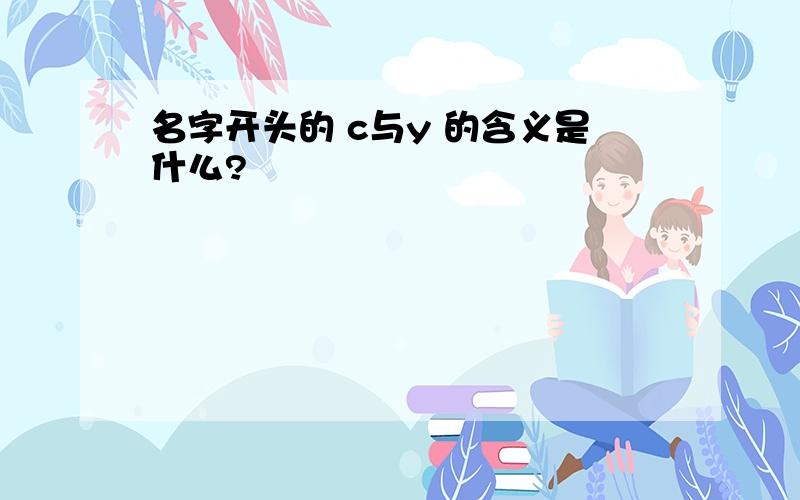 名字开头的 c与y 的含义是什么?