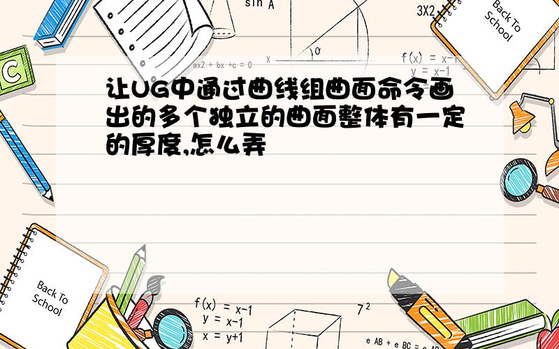 让UG中通过曲线组曲面命令画出的多个独立的曲面整体有一定的厚度,怎么弄