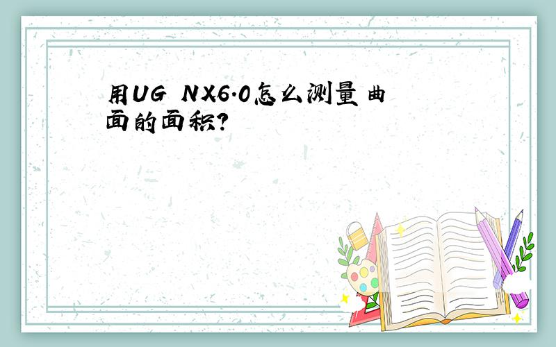 用UG NX6.0怎么测量曲面的面积?