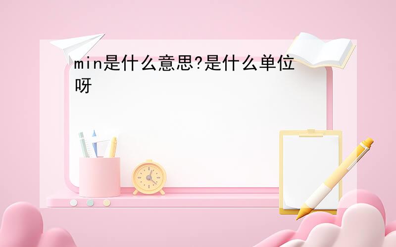 min是什么意思?是什么单位呀