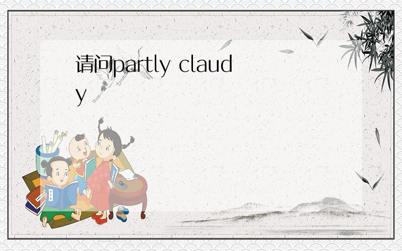 请问partly claudy