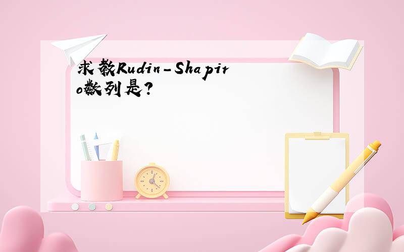 求教Rudin-Shapiro数列是?