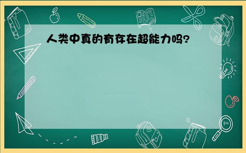 人类中真的有存在超能力吗?