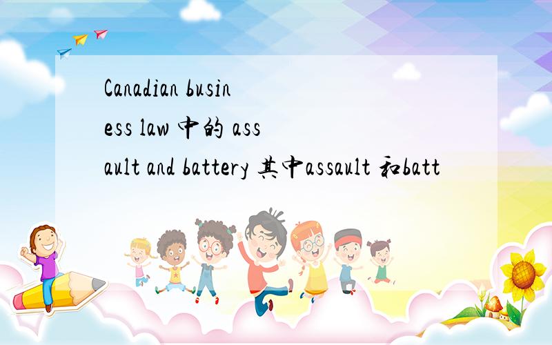 Canadian business law 中的 assault and battery 其中assault 和batt