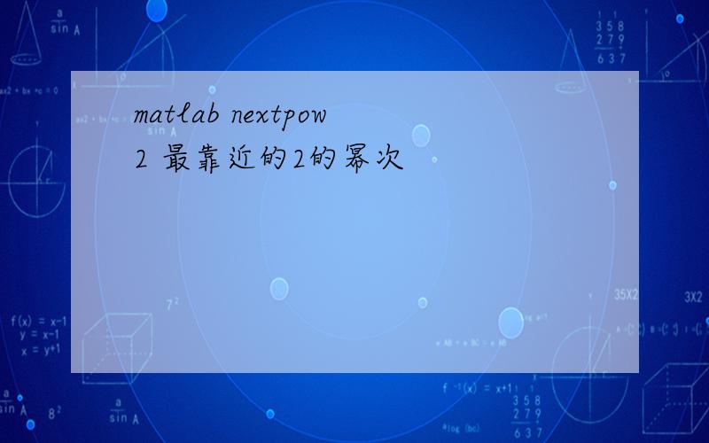 matlab nextpow2 最靠近的2的幂次