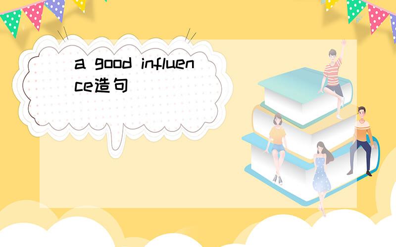 a good influence造句