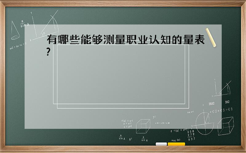 有哪些能够测量职业认知的量表?