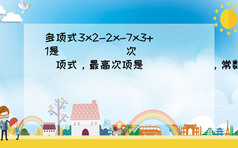 多项式3x2-2x-7x3+1是______次______项式，最高次项是______，常数项是______．