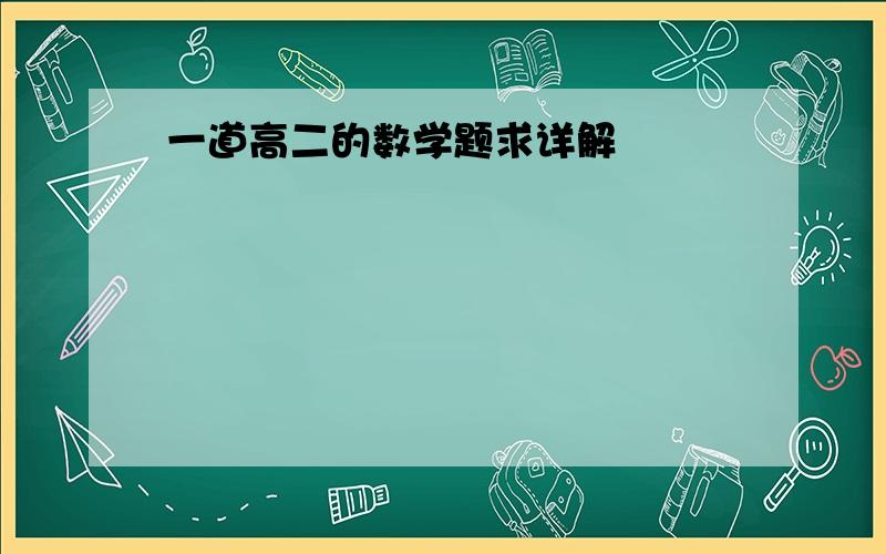 一道高二的数学题求详解