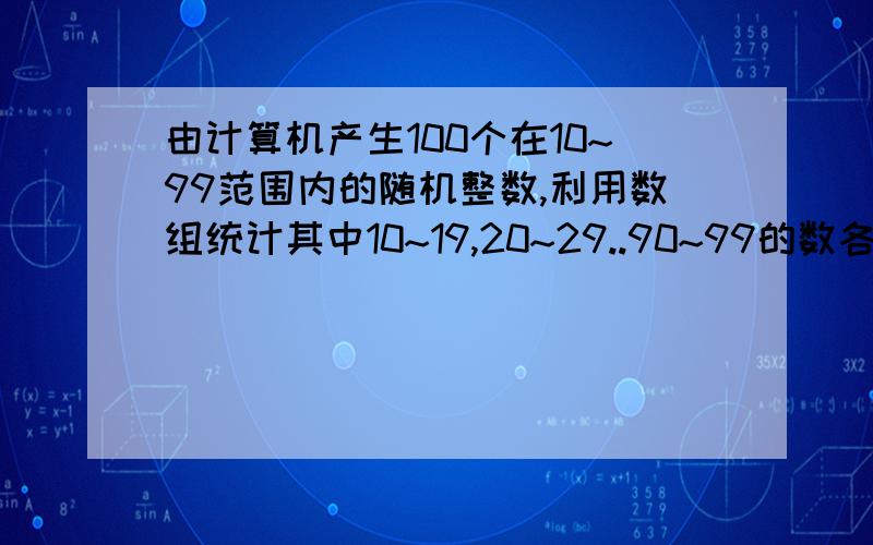 由计算机产生100个在10~99范围内的随机整数,利用数组统计其中10~19,20~29..90~99的数各有多少