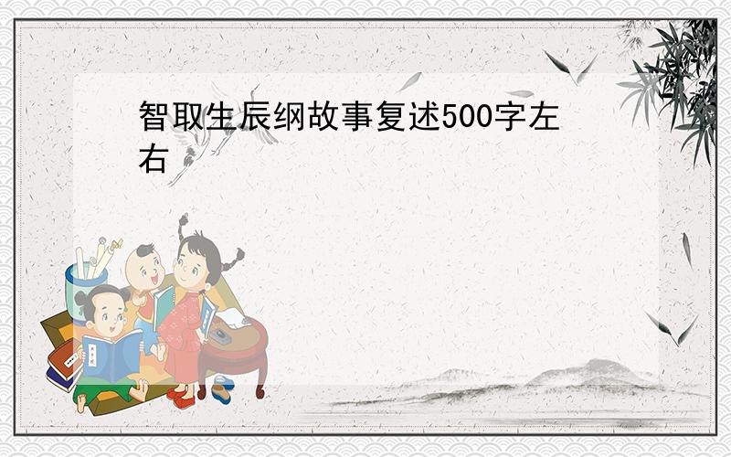 智取生辰纲故事复述500字左右