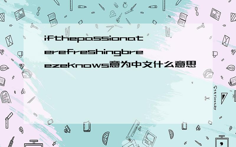 ifthepassionaterefreshingbreezeknows意为中文什么意思