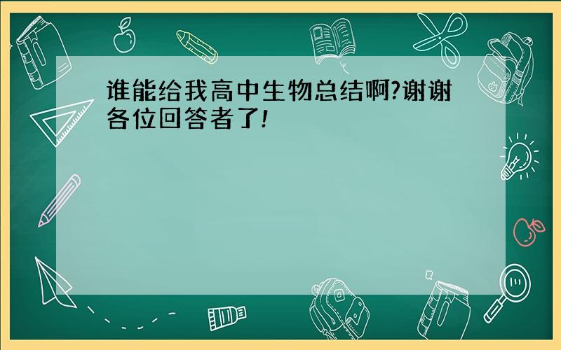 谁能给我高中生物总结啊?谢谢各位回答者了!