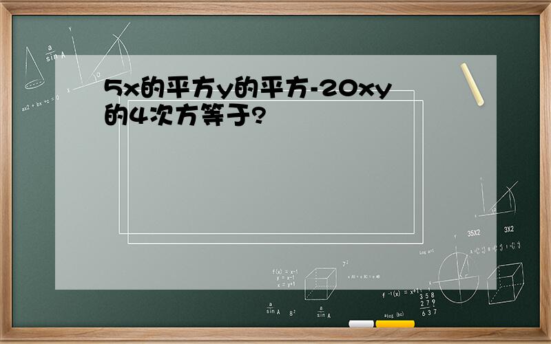 5x的平方y的平方-20xy的4次方等于?