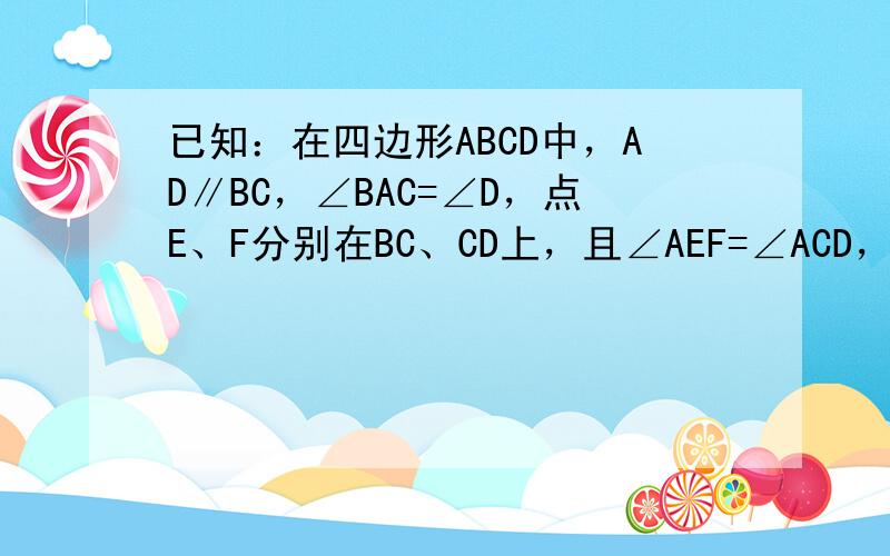 已知：在四边形ABCD中，AD∥BC，∠BAC=∠D，点E、F分别在BC、CD上，且∠AEF=∠ACD，试探究AE与EF