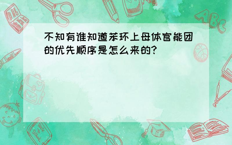 不知有谁知道苯环上母体官能团的优先顺序是怎么来的?