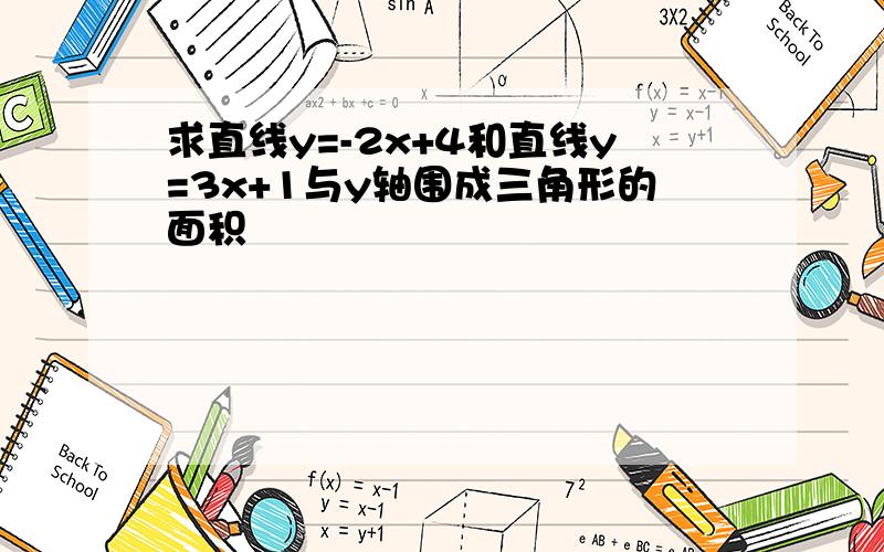 求直线y=-2x+4和直线y=3x+1与y轴围成三角形的面积