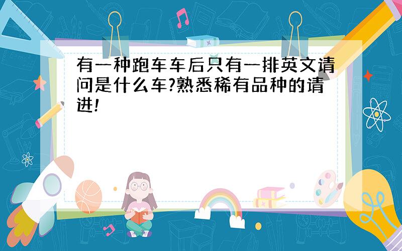 有一种跑车车后只有一排英文请问是什么车?熟悉稀有品种的请进!