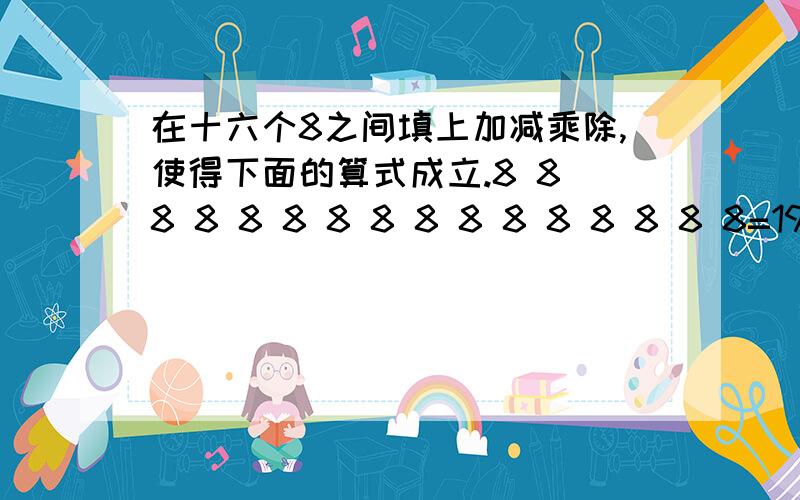 在十六个8之间填上加减乘除,使得下面的算式成立.8 8 8 8 8 8 8 8 8 8 8 8 8 8 8 8=1998