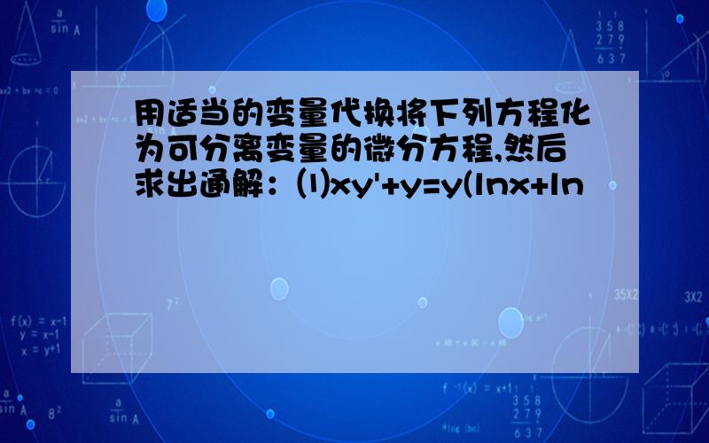 用适当的变量代换将下列方程化为可分离变量的微分方程,然后求出通解：⑴xy'+y=y(lnx+ln