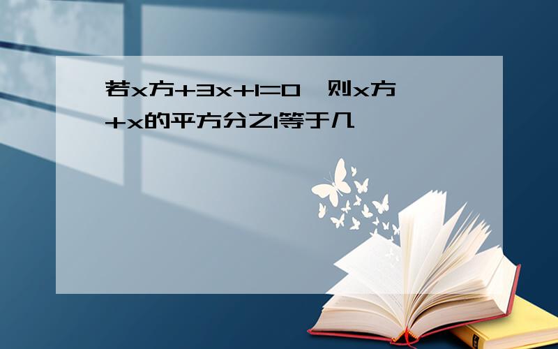 若x方+3x+1=0,则x方+x的平方分之1等于几