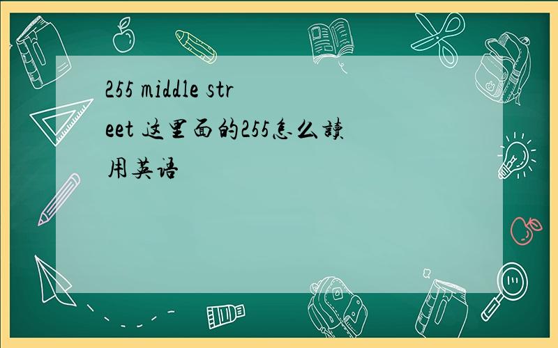 255 middle street 这里面的255怎么读用英语