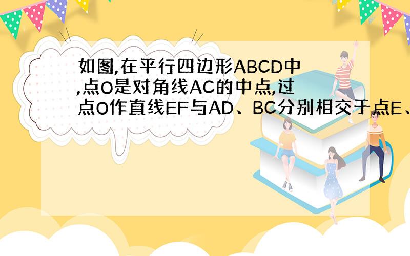 如图,在平行四边形ABCD中,点O是对角线AC的中点,过点O作直线EF与AD、BC分别相交于点E、F.