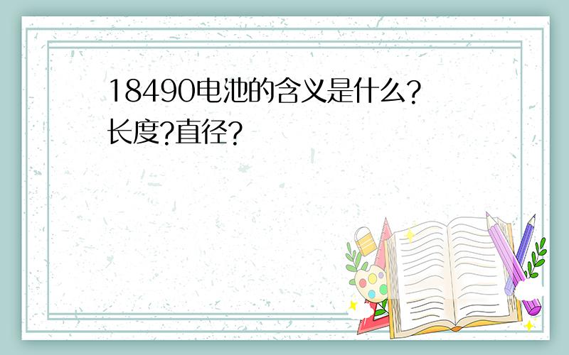 18490电池的含义是什么?长度?直径?