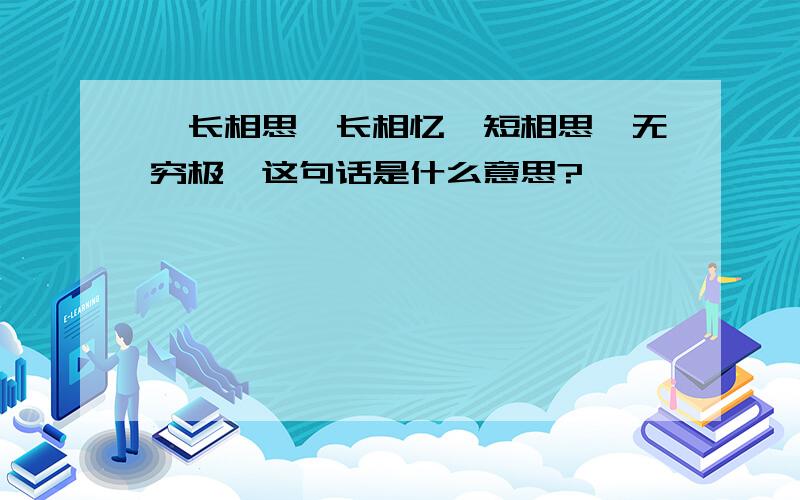 「长相思兮长相忆,短相思兮无穷极」这句话是什么意思?